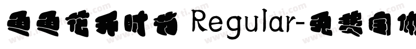 鱼鱼花开时节 Regular字体转换